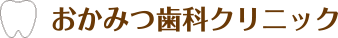 おかみつ歯科クリニックロゴ