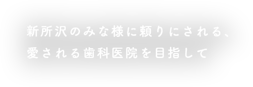 新所沢のみな様に頼りにされる、愛される歯科医院を目指して