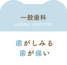 歯がしみる、歯が痛い