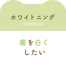 歯を白くしたい