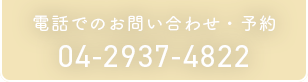 電話予約はこちら